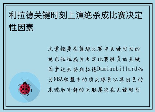利拉德关键时刻上演绝杀成比赛决定性因素