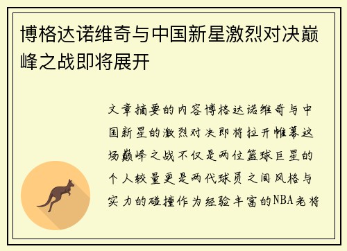 博格达诺维奇与中国新星激烈对决巅峰之战即将展开