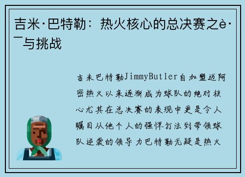 吉米·巴特勒:热火核心的总决赛之路与挑战