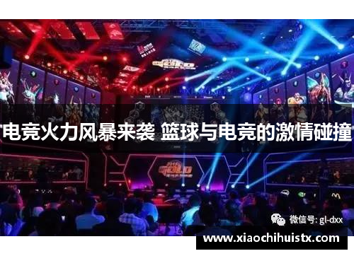 电竞火力风暴来袭 篮球与电竞的激情碰撞