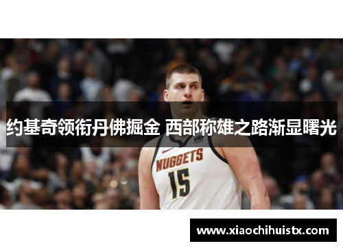 约基奇领衔丹佛掘金 西部称雄之路渐显曙光